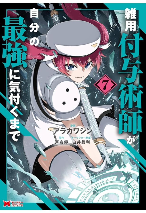 雑用付与術師が自分の最強に気付くまで(8) (モンスターコミックス